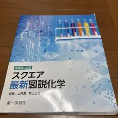 スクエア最新図説化学