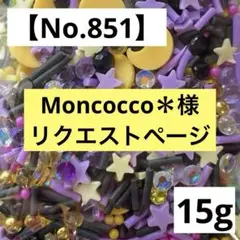 Moncocco＊様 リクエスト 5点 まとめ商品