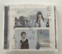 恋は雨上がりのように Original Soundtrack