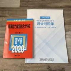 職業能力開発総合大学校 過去問題集 2020