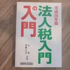法人税入門の入門 平成28年版 斉藤幸司著