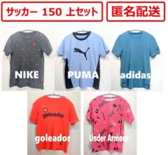 【匿名配送】子供サッカー 上セット 150