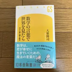 数学の言葉で世界を見たら 大栗博司