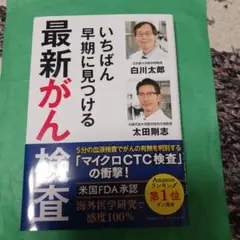 いちばん早期に見つける最新がん検査