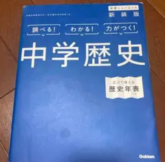 中学歴史 Gakken 新装版
