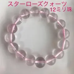 セール♪12ミリ珠♪スターローズクォーツ天然石 ブレスレット