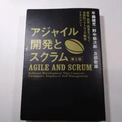 アジャイル開発とスクラム 顧客・技術・経営をつなぐ協調的ソフトウェア開発マネジ…