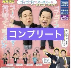 全4種コンプリートセット　ダイアン　 ガチャ　 ゴイゴイスー　岸大介