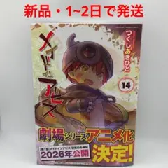 メイドインアビス 14 14巻