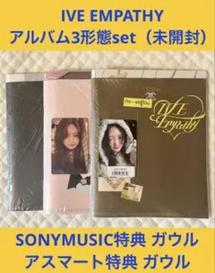 IVE EMPATHY アルバム3形態 ガウルset 未開封