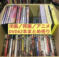 洋画／邦画／アニメ／DVD／まとめ売り