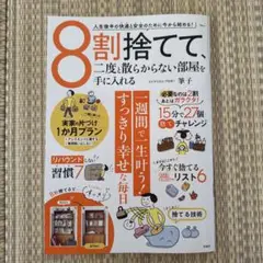 8割捨てて、ニ度と散らからない部屋を手に入れる