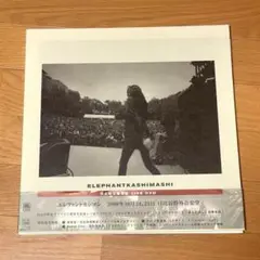 エレファントカシマシ 2009年10月24,25日 日比谷野外音楽堂