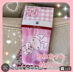 新品⭐️ クレヨンしんちゃん ねねちゃん うさぎ 接触冷感 枕カバー