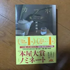 カフネ 阿部暁子 講談社 1700円