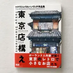 マテウシュ・ウルバノヴィチ作品集/東京店構え