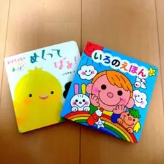めくってばぁ! いろのえほん しかけ 絵本 2冊セット