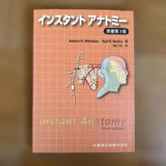 インスタントアナトミー　解剖学書