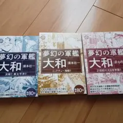 夢幻の軍艦 大和 全3巻セット