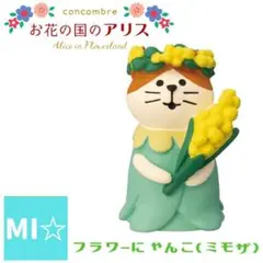 デコレ　コンコンブル　フラワーにゃんこミモザ