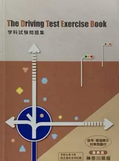 The Driving Test Exercise Book 神奈川県版　免許