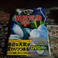 異常気象 天気のしくみ　DVD無し