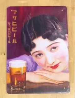 【 NL 46 】 ☆ アサヒビール ☆ 昭和レトロ ☆ ブリキ看板 ☆