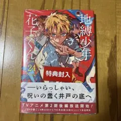 【初版・未開封品】地縛少年 花子くん(24) あいだいろ