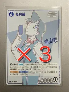 少年サンデーS　2025年10月号　名探偵コナンカードゲーム　毛利蘭　３枚