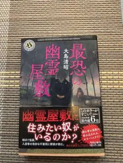 最恐の幽霊屋敷