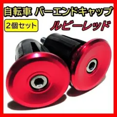 赤 自転車 バーエンドキャップ プラグ ハンドル ロードバイク クロスバイク