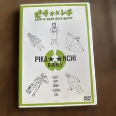 ピカ☆ンチ DOUBLE DVD