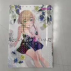 恥じらう君が見たいんだ フルカラー版２