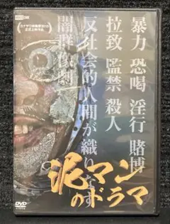 『泥マンのドラマ』徳永訓之／古川藍／西川莉子