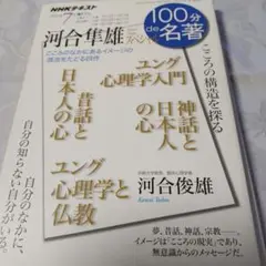 河合隼雄スペシャル NHKテキスト