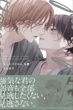 三上志乃 ピットスポルム 五葉 商業BL 新刊 ①