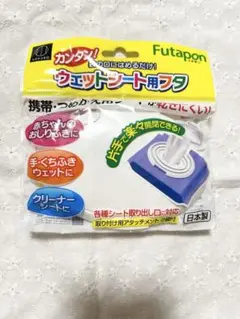 【新品未使用】Futapon ウェットシート用フタ 5個