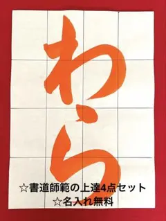 【名入れ無料】書道師範の上達4点セット☆令和7年度JA☆小1☆わら