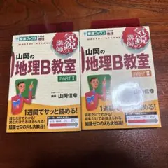 山岡の地理B教室 PART I & II 2冊セット