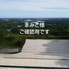 まみこ様　ご確認用です