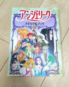 アンジェリークメモリアルブック