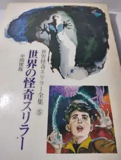 怪奇!!世界のミステリー 全4巻セット 2025年最新】世界怪奇スリラー全集の人気アイテム - メルカリ