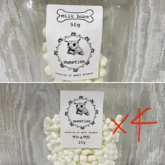ミルクボーン50g 一個とマシュマロ25g4個セット