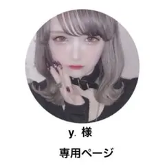 y. 様 専用ページ