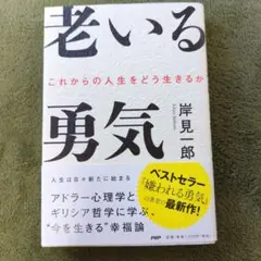 『老いる勇気』 岸見一郎著