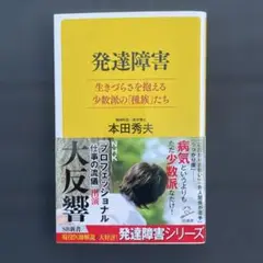 【美品】発達障害 本田秀夫 SBクリエイティブ