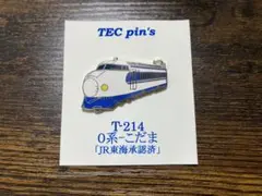 【美品】TEC pin's T-214 0系-こだま ピンバッジ