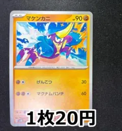 マケンカニ
