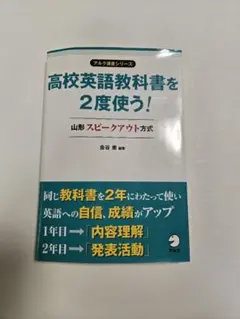 高校英語教科書を2度使う！