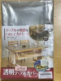 【新品未使用】透明ふち付きテーブルカバー 120×180cm